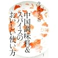 ウー・ウェンの中国調味料＆スパイスのおいしい使い方<br>ウー ウェン著 <br>高橋書店<br>1575円<br>ISBN:9784471400439