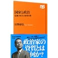 国家と政治<br>田勢 康弘著 <br>ＮＨＫ出版<br>819円<br>ISBN:9784140883495