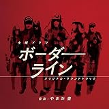 NHK土曜ドラマ ボーダーライン オリジナルサウンドトラック