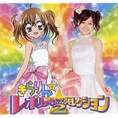 きらりん☆レボリューション・ソング・セレクション VOL.2(初回生産限定盤)(DVD付)