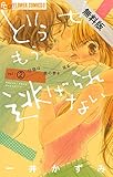 どうせもう逃げられない（２）【期間限定　無料お試し版】 (フラワーコミックスα)