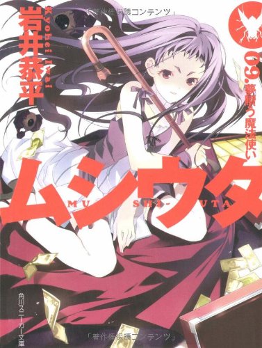Cover image : ムシウタ09 夢贖う魔法使い (角川スニーカー文庫)