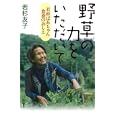 野草の力をいただいて<br>若杉 友子著 <br>五月書房<br>1575円<br>ISBN:9784772704915