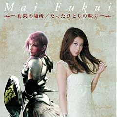 約束の場所/たったひとりの味方(DVD付)
