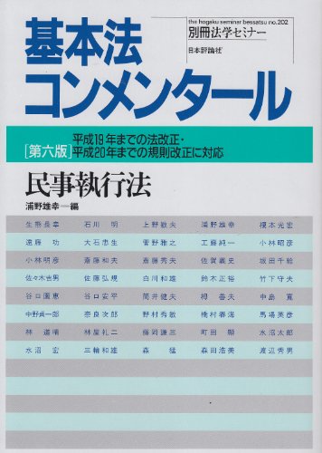 基本法コンメンタール 民事執行法 第6版―平成19年までの法改正・平成20年までの規則改正に対応 (別冊法学セミナー no. 202)のJPEG画像