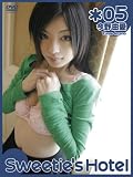 Sweetie's Hotel*05 今野由愛