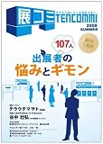 季刊・展コミ(展示会出展コミュニケーションマガジン)VOL.5 (雑誌)