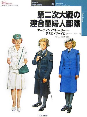Cover image : 第二次大戦の連合軍婦人部隊 (オスプレイ・ミリタリー・シリーズ―世界の軍装と戦術)