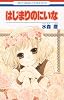 はじまりのにいな (花とゆめCOMICS)