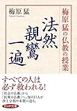 梅原猛の仏教の授業 法然・親鸞・一遍 (PHP文庫) 梅原猛の仏教の授業 法然・親鸞・一遍 (PHP文庫)