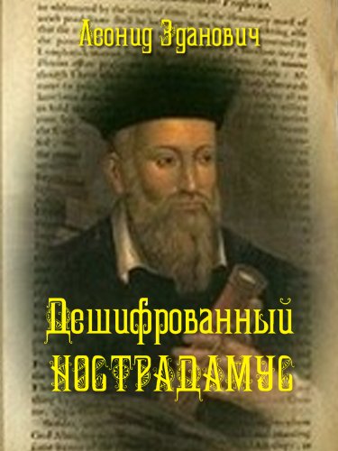 Дешифрованный Нострадамус (Russian Edition)