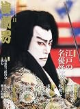 演劇界 2013年 11月号 [雑誌]