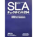 ITアウトソーシングで失敗しないSLAチェックポイント294