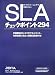 ITアウトソーシングで失敗しないSLAチェックポイント294―外部委託のリスクをマネジメント、内部統制に役立つ統制項目表付き