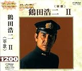鶴田浩二 II(軍歌)