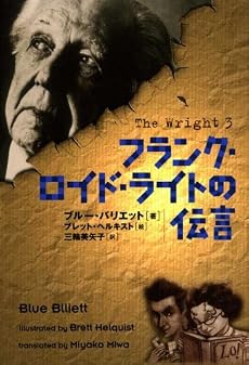 フランク・ロイド・ライトの伝言