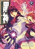黒神(18) (ヤングガンガンコミックス)-