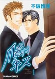 A Gentlemen's Kiss Volume 1 (Yaoi) (Gentleman's Kiss) (v. 1)