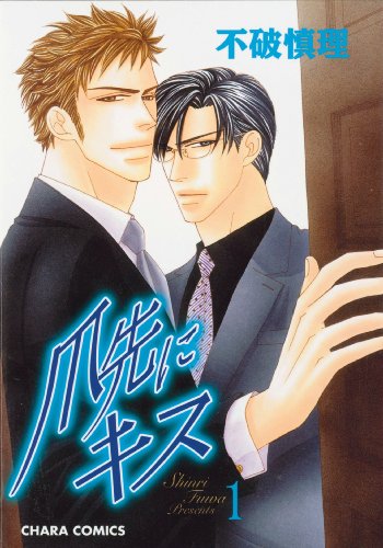 A Gentlemen's Kiss Volume 1 (Yaoi) (Gentleman's Kiss) (v. 1)