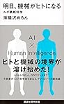 明日、機械がヒトになる ルポ最新科学 (講談社現代新書)