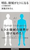 明日、機械がヒトになる ルポ最新科学 (講談社現代新書)