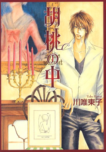 胡桃 の 中 (ZERO COMICS)