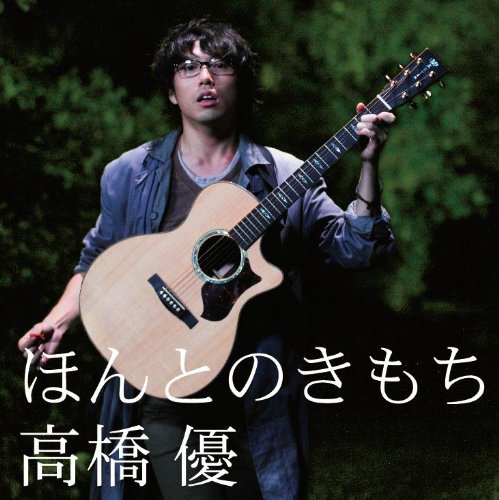 ほんとのきもち 高橋優