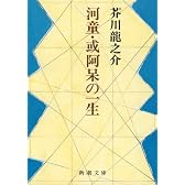 河童・或阿呆の一生 (新潮文庫)