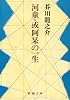 河童・或阿呆の一生 (新潮文庫)