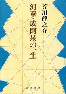 河童・或阿呆の一生 (新潮文庫)