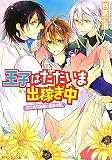 王子はただいま出稼ぎ中  なりきり姫君と朱炎の翼 (角川ビーンズ文庫)