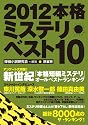 2012本格ミステリ・ベスト10