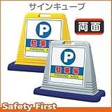 ユニット サインキューブ 駐車場 874-062 両面表示 ウェイト付 グレー