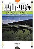 里山・里海: 自然の恵みと人々の暮らし