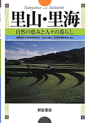 里山・里海: 自然の恵みと人々の暮らしのJPEG画像