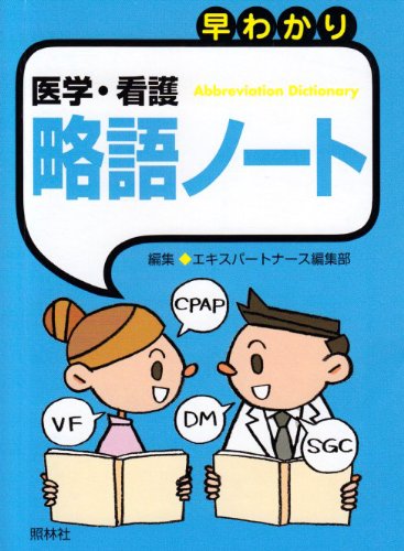 早わかり 医学・看護略語ノート