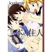 ○本の住人 (2) (まんがタイムKRコミックス)