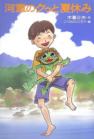河童のクゥと夏休み