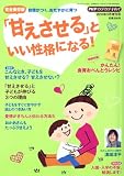別冊PHP増刊 「甘えさせる」といい性格になる 2010年 03月号 [雑誌]
