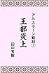 アルスラーン戦記１王都炎上 (らいとすたっふ文庫)
