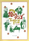 女声合唱曲集 花のタンゴ (2870)/