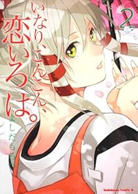 いなり、こんこん、恋いろは。 (2) (角川コミックス・エース 326-2)