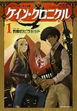 ケイン・クロニクル 1 灼熱のピラミッド