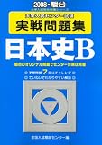 大学入試センター試験実戦問題集日本史B 2008 (2008) (大学入試完全対策シリーズ)