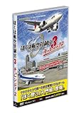 ぼくは航空管制官3 チャレンジ2