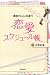 運命の人に出逢う 恋愛スケジュール帳