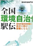 全国環境自治体駅伝 環境学園特別授4