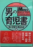 男の育児書