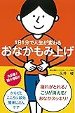 1日1分で人生が変わるおなかもみ上げ