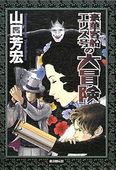 豪華客船エリス号の大冒険